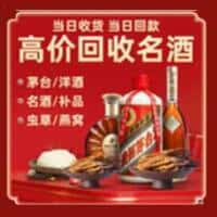 黔东南州黎平洋酒回收:茅台酒,名酒,虫草,烟酒,老酒,黔东南州黎平跃国烟酒经营部